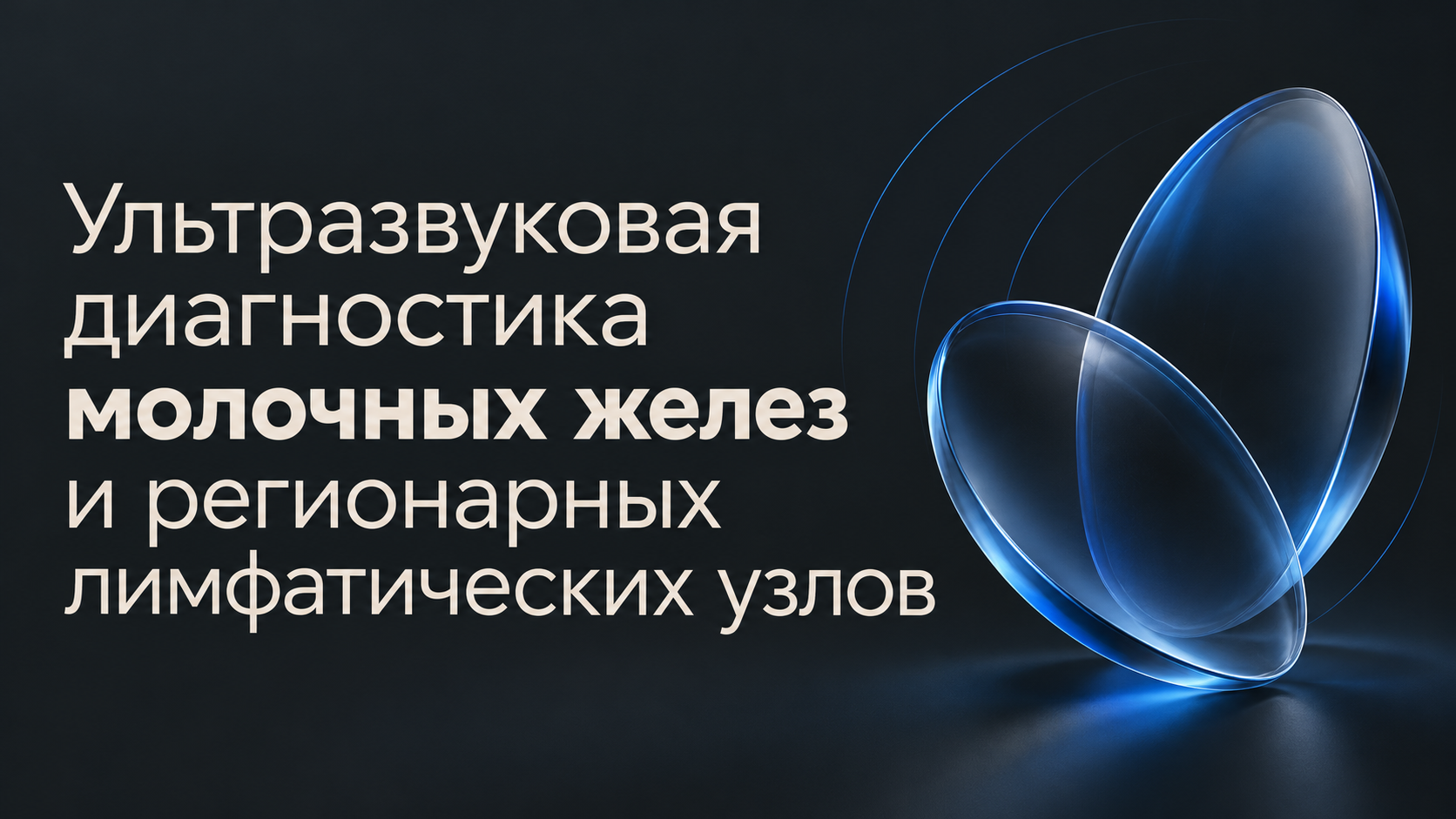 Ультразвуковая диагностика молочных желез и регионарных лимфатических узлов