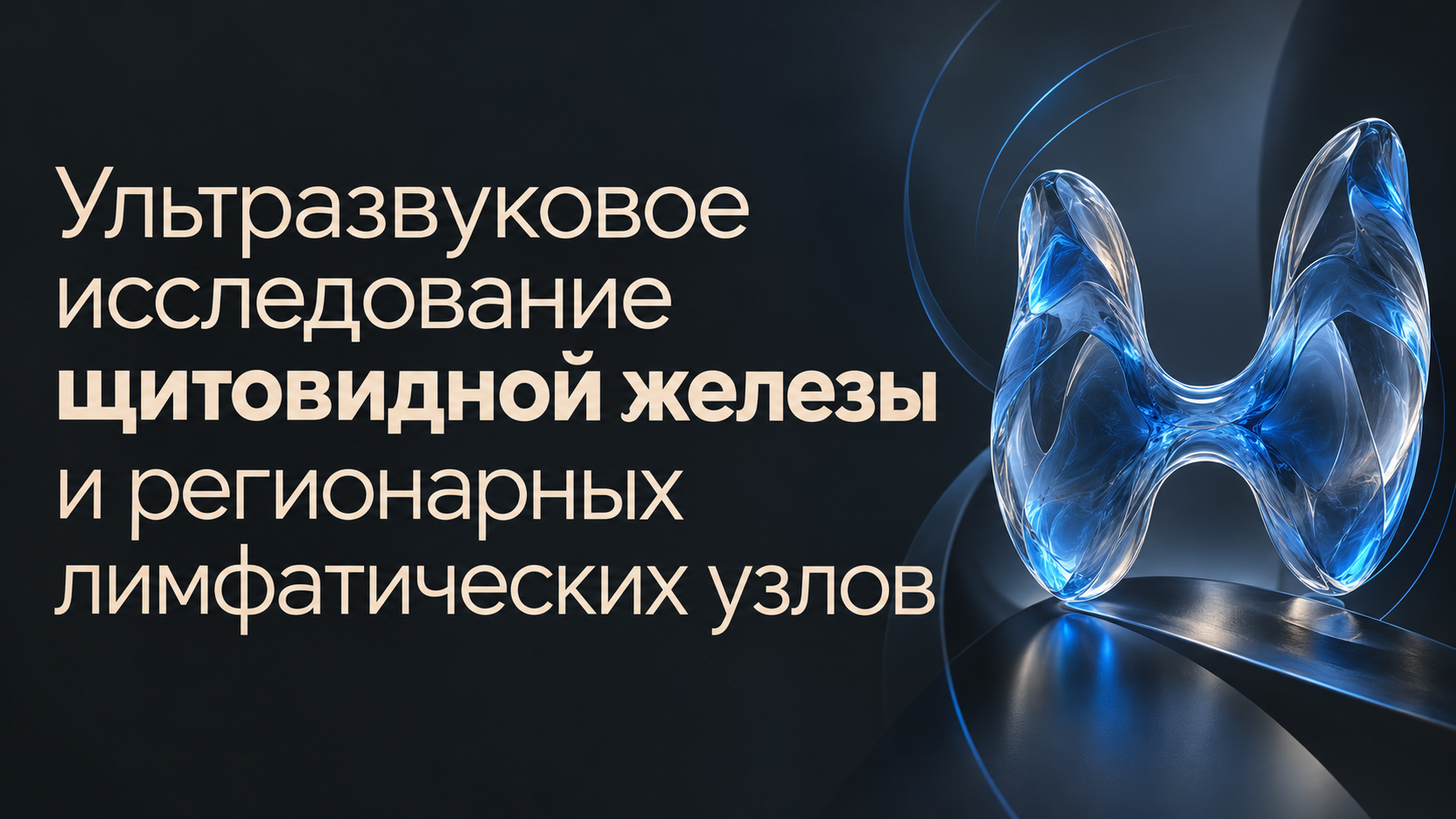 Ультразвуковое исследование щитовидной железы и регионарных лимфатических узлов